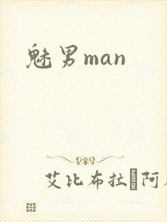 魅男man