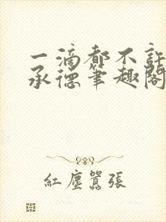 一滴都不许漏魏承德笔趣阁