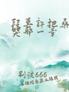 段嘉许把桑稚顶哭哪一章