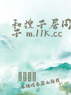 和搜子居同的日子 m.11k.cc