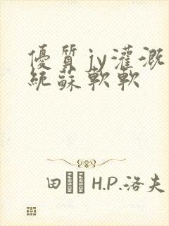 优质jy灌溉系统苏软软