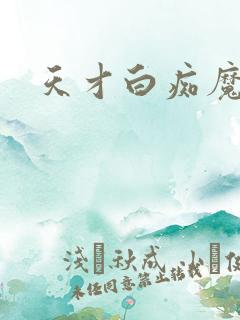 天才白痴魔女情