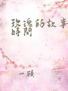 玫瑰的故事更新时间