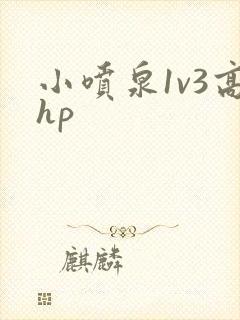 小喷泉1v3高hp