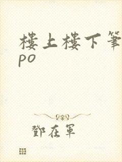 楼上楼下笔趣阁po