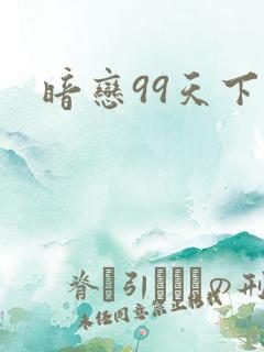 暗恋99天下载