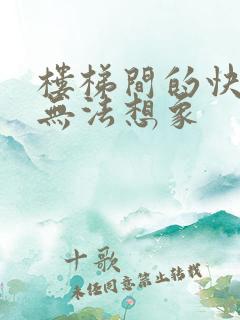 楼梯间的快乐你无法想象