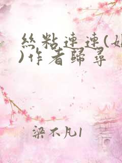 丝粘连连(姐弟)作者归寻