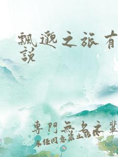 飘邈之旅有声小说