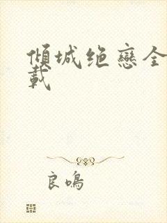 倾城绝恋全集下载