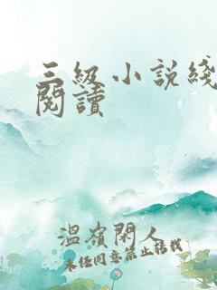 三级小说线全文阅读