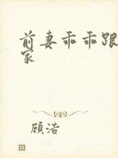 前妻乖乖跟我回家