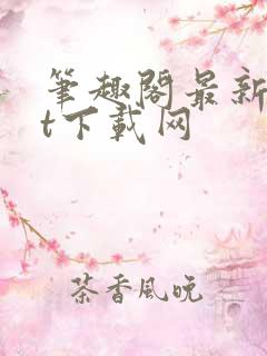 笔趣阁最新txt下载网