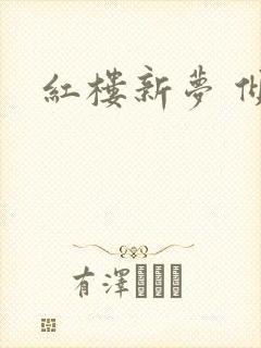 红楼新梦 倾雅