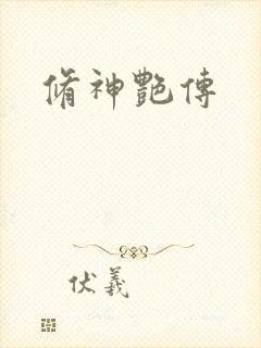 修神艳传