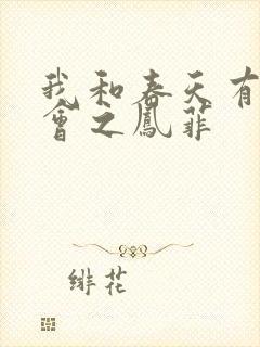 我和春天有个约会之凤菲