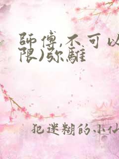 师傅,不可以(限)弥骓
