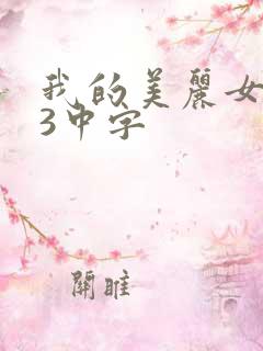 我的美丽女邻居3中字
