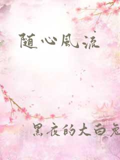 随心风流