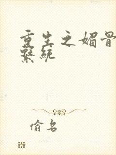 重生之媚骨养成系统