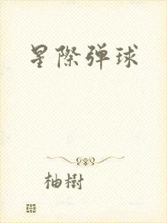 星际弹球