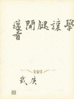 迈开腿让学长看看