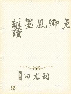 离墨凤卿免费阅读