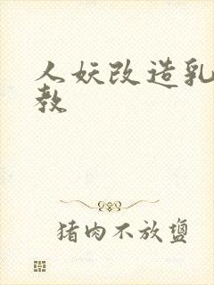 人妖改造乳环调教