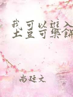 我可以进入你吗土豆可乐饼全文