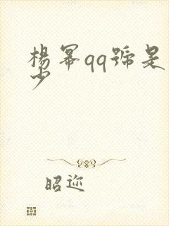 杨幂qq号是多少