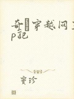 奇犽穿越网王np记