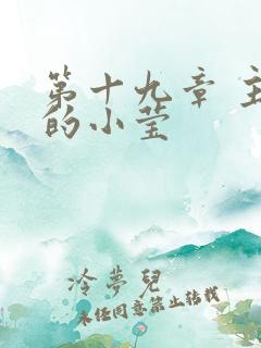 第十九章 主动的小莹