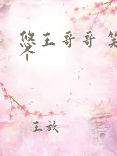 悠王哥哥 笑一个