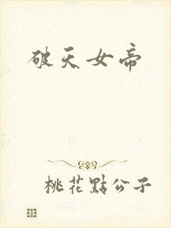 破天女帝