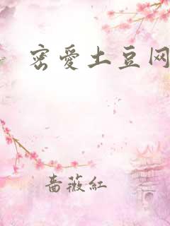 密爱土豆网