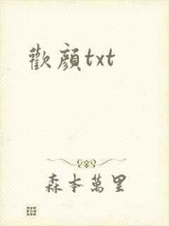 欢颜txt