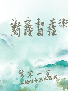 淑容和老卫全文阅读目录