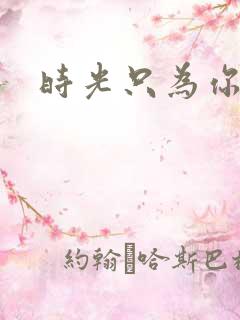 时光只为你停留
