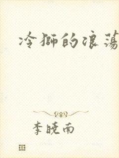 冷狮的浪荡淑女