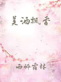 美酒飘香