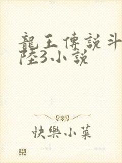 龙王传说斗罗大陆3小说