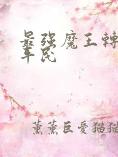 最强魔王转生成平民