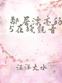 邻居漂亮的妻子5在线观看