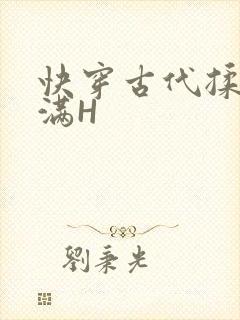 快穿古代揉捏饱满H