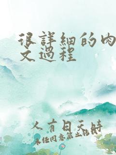 很详细的肉肉床文过程