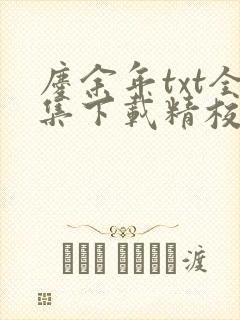 庆余年txt全集下载精校版