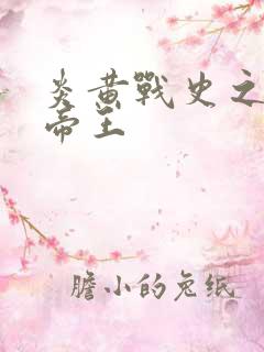 炎黄战史之嗜血帝王