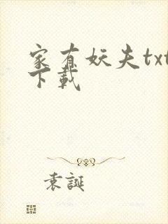 家有妖夫txt下载