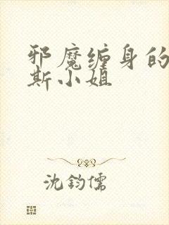 邪魔缠身的约纳斯小姐