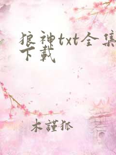 狼神txt全集下载